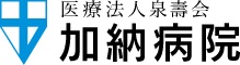 医療法人泉壽会　加納病院